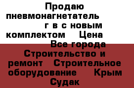 Продаю пневмонагнетатель MixMan 2014 г.в с новым комплектом. › Цена ­ 1 750 000 - Все города Строительство и ремонт » Строительное оборудование   . Крым,Судак
